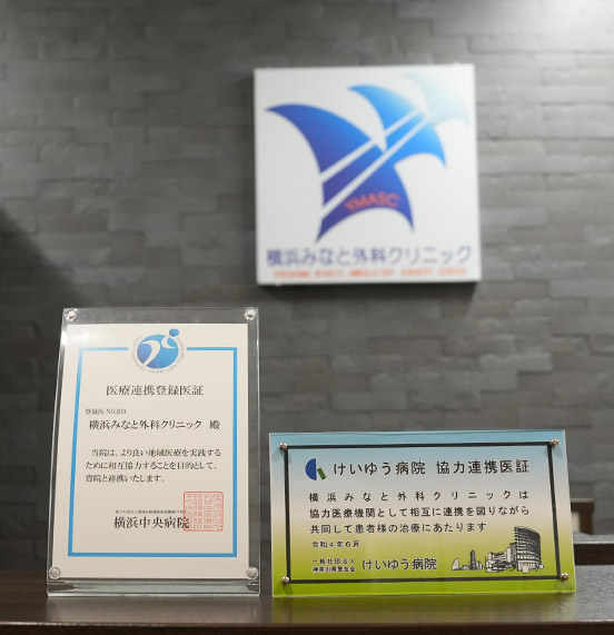 横浜みなと外科クリニックの認定証