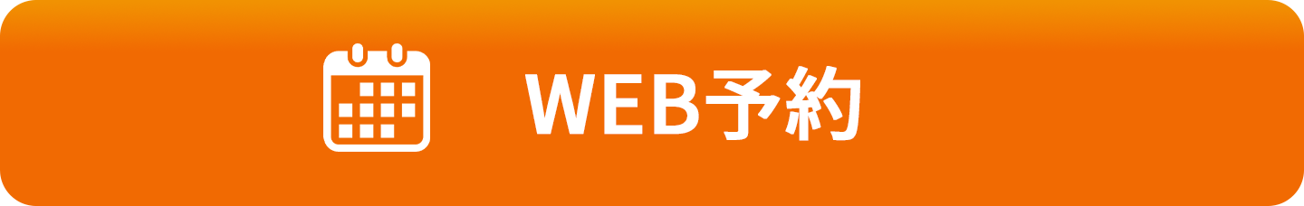 WEB予約