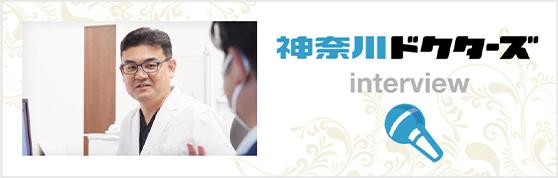 神奈川ドクターズ 川崎院長インタビュー