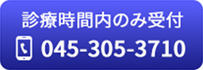 診療時間内のみ受付 電話 045-305-3710