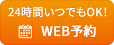 24時間いつでもOK！ WEB予約