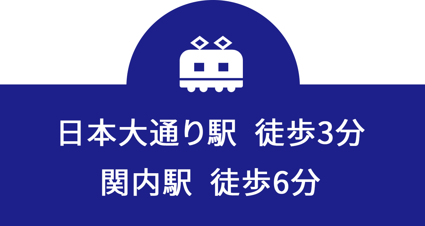 日本大通り駅 徒歩3分、関内駅 徒歩6分