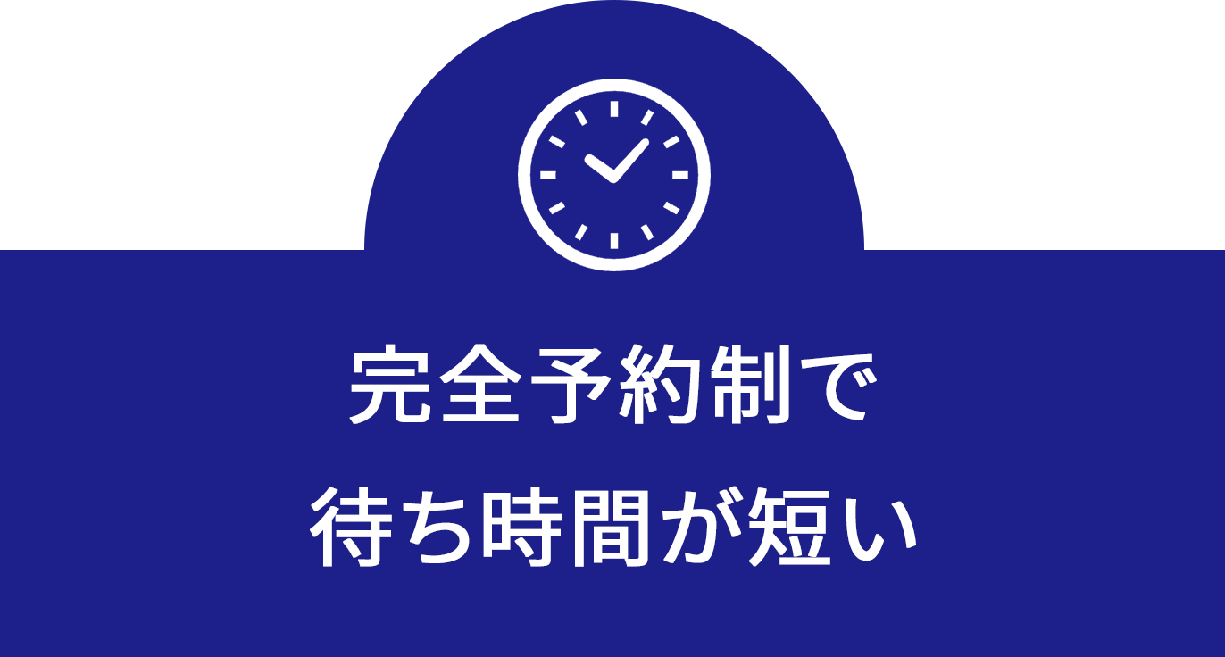 完全予約制で待ち時間が短い