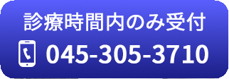 診療時間内のみ受付 電話 045-305-3710