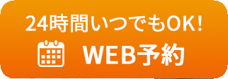 24時間いつでもOK! WEB予約